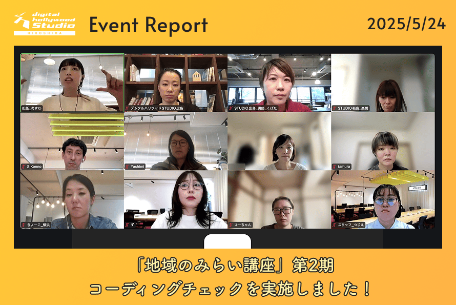 5/24（土）「地域のみらい講座」第2期｜コーディングチェックを実施しました！