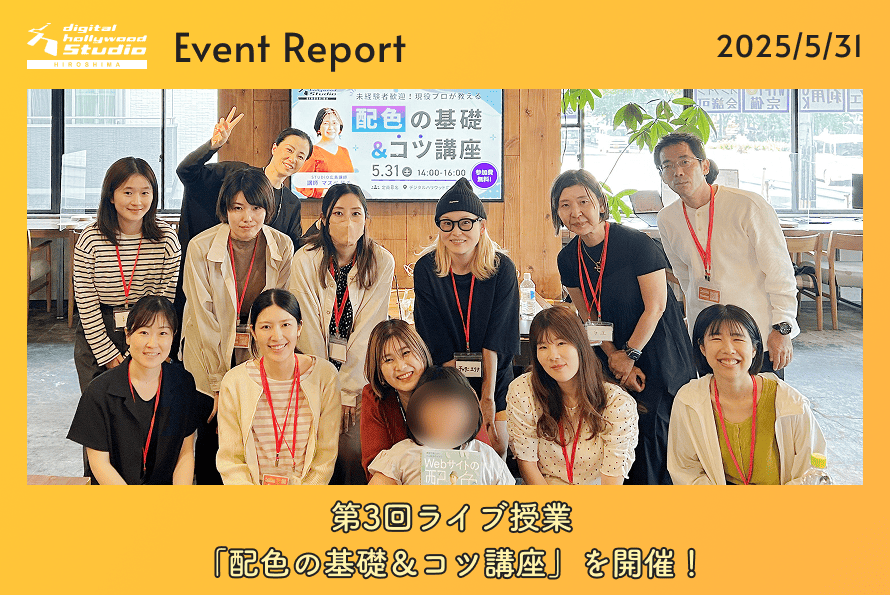 5/31（土）第3回ライブ授業｜配色の基礎＆コツ講座 開催レポート