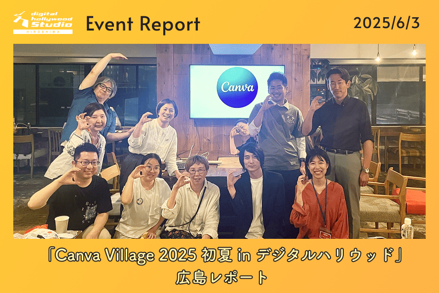 6/3（火）地域を繋ぐデザインの力！「Canva Village 2025 初夏 in デジタルハリウッド」広島レポート