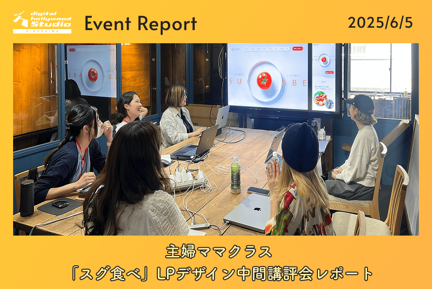 6/5（木）主婦ママクラス「スグ食べ」LPデザイン中間講評会レポート！