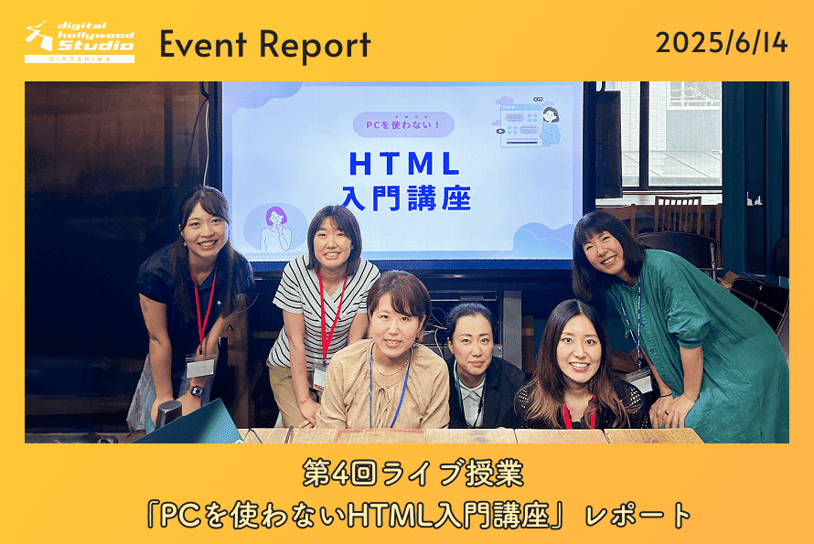 6/14（土）第4回ライブ授業「PCを使わないHTML入門講座」レポート