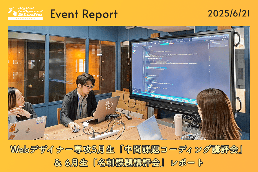 6/21（土）Webデザイナー専攻5月生「中間課題コーディング講評会」＆6月生「名刺課題講評会」レポート