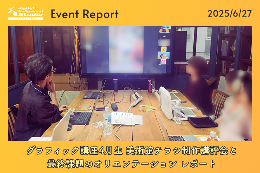 6/27（金）グラフィック講座4月生「美術館チラシ制作・講評会と最終課題のオリエンテーション」レポート