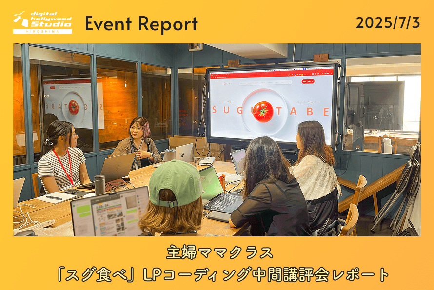 7/3（木）主婦ママクラス「スグ食べ」LPコーディング中間講評会レポート！