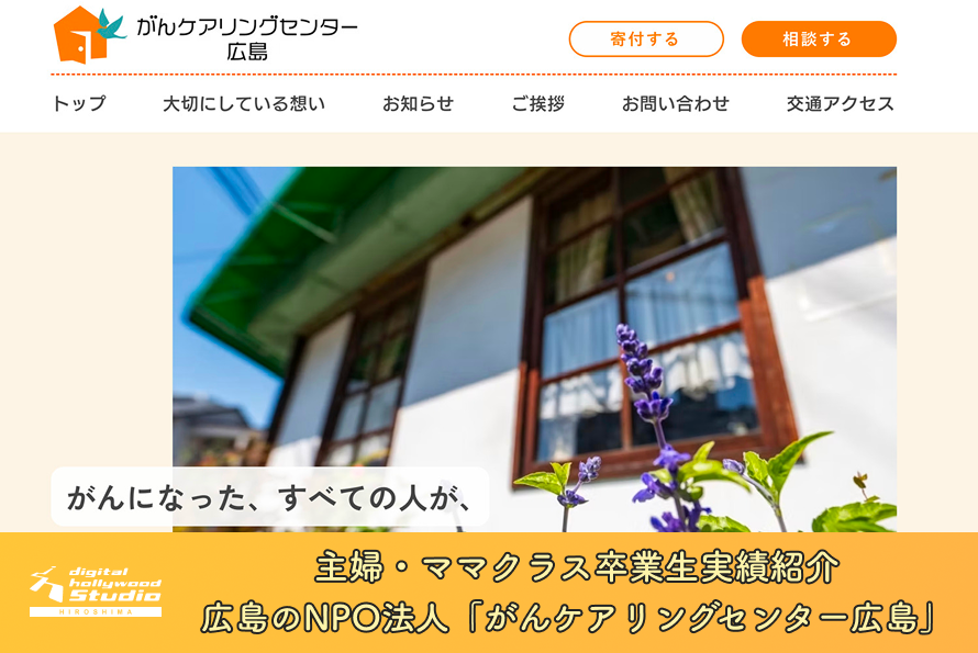 広島のNPO法人「がんケアリングセンター広島」公式サイトを主婦・ママクラス卒業生4名が制作