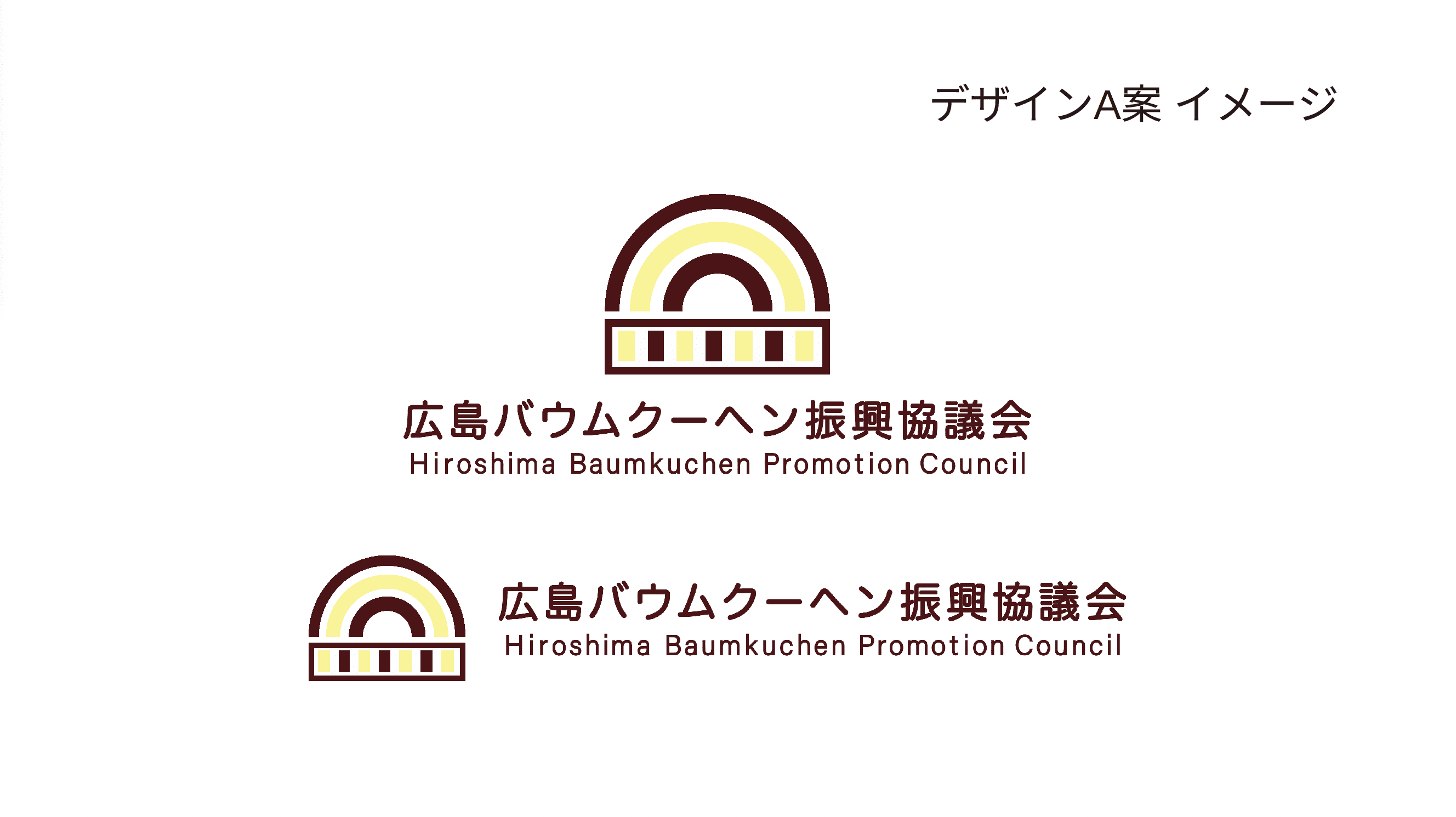 【実践課題】広島バウムクーヘン振興協議会 ロゴデザインコンペ結果発表