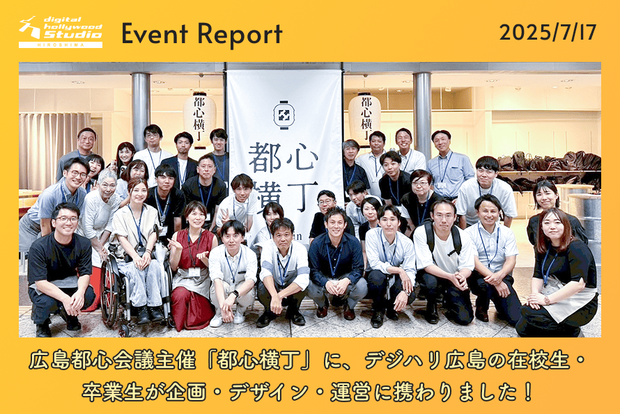 7/17（木）広島都心会議主催の「都心横丁」に、デジハリ広島の在校生・卒業生が企画・デザイン・運営に携わりました！