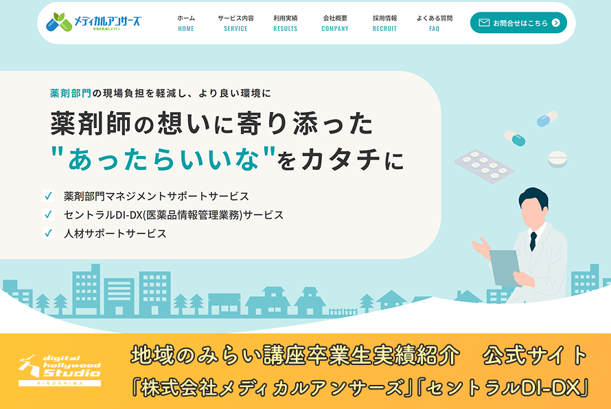 「株式会社メディカルアンサーズ」「セントラルDI-DX」公式サイトを、地域のみらい講座卒業生2名が制作