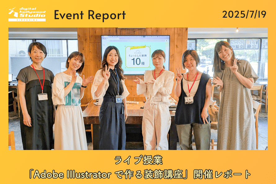 7/19（土）ライブ授業「Adobe Illustrator で作る装飾講座」開催レポート