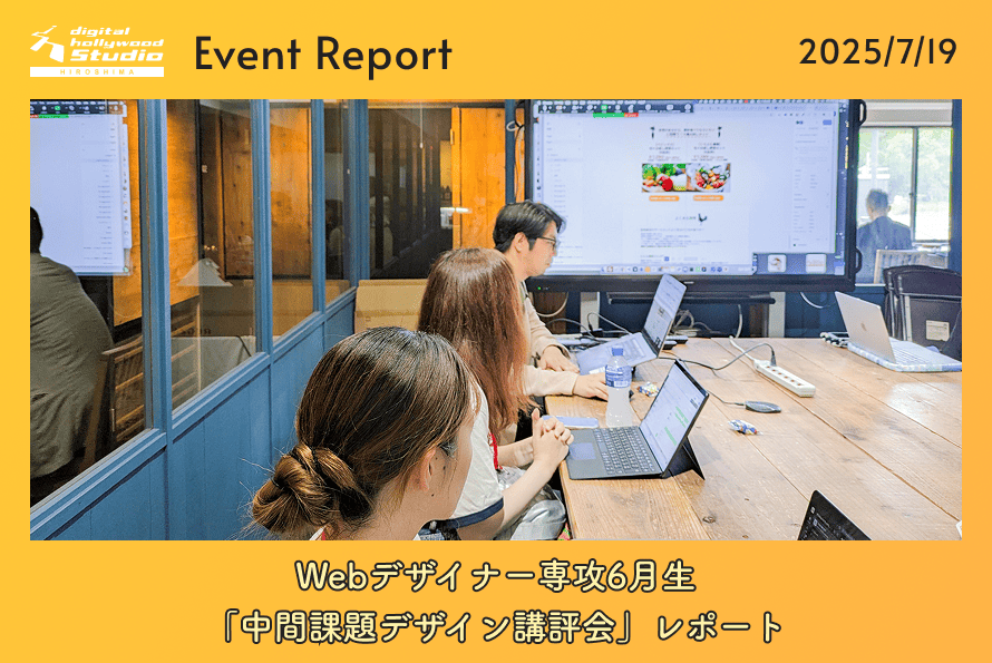 7/19（土）Webデザイナー専攻6月生「中間課題デザイン講評会」レポート