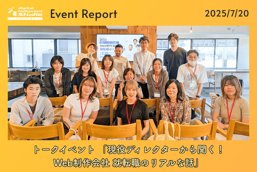 7/20（日）トークイベント「現役ディレクターから聞く！Web制作会社 就転職のリアルな話」レポート