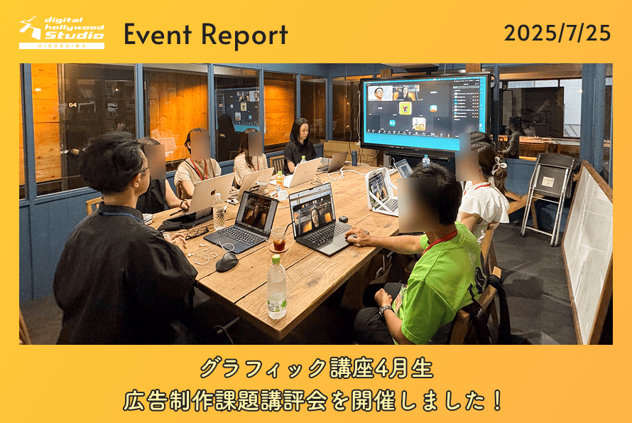 【講座レポート】グラフィック講座4月生の広告制作課題講評会を開催しました！