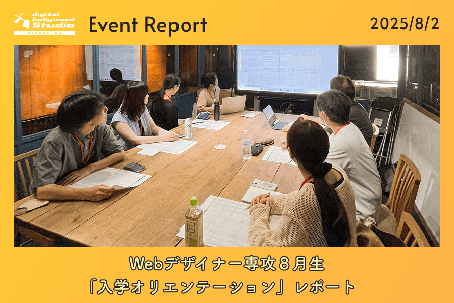 8/2（土）Webデザイナー専攻８月生「入学オリエンテーション」レポート