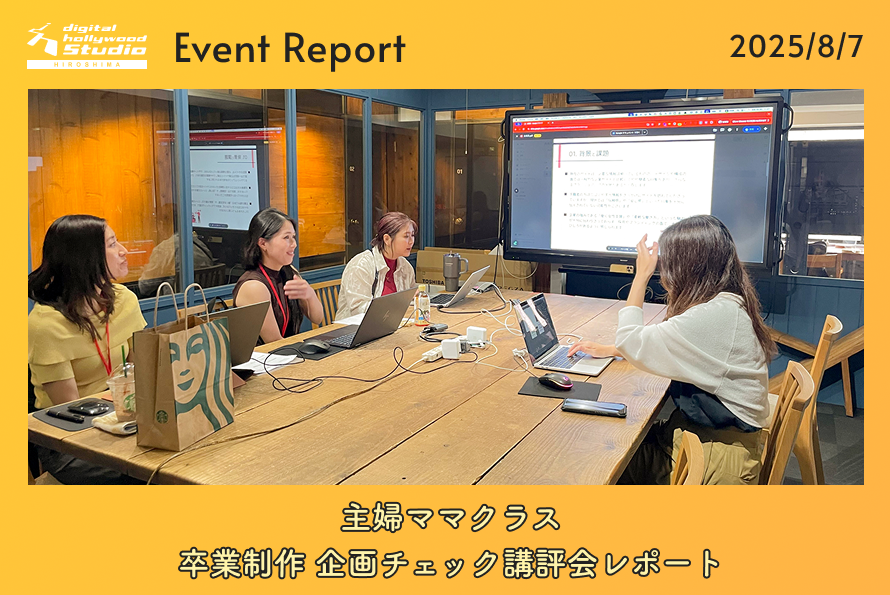8/7（木） 主婦ママクラス 「卒業制作 企画チェック講評会」レポート