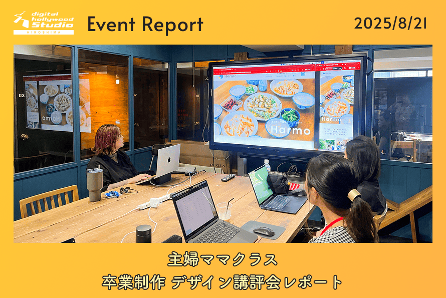 8/21（木） 主婦ママクラス「卒業制作 デザイン講評会」レポート