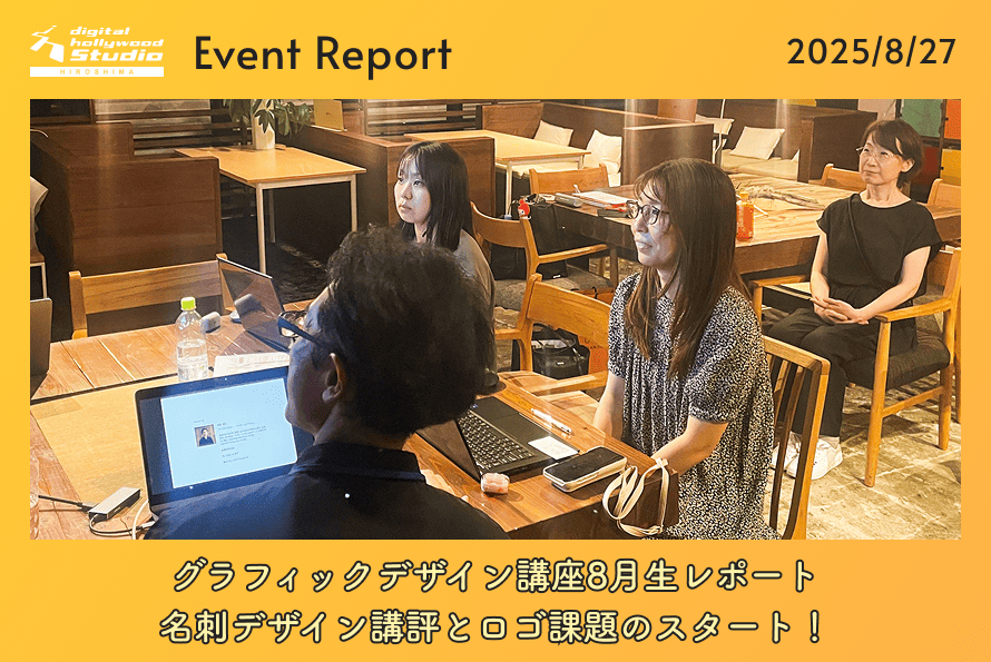 【グラフィックデザイン講座8月生レポート】名刺デザイン講評とロゴ課題のスタート！