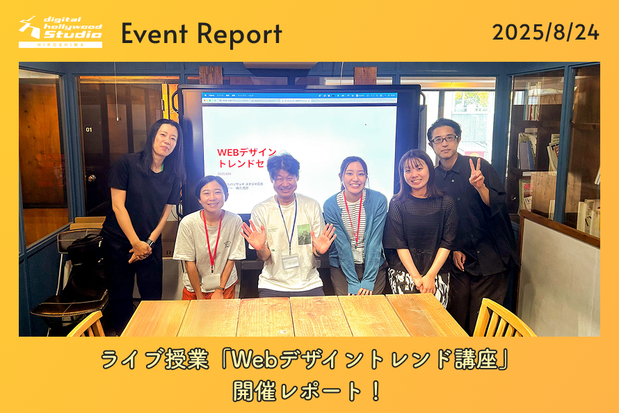 8/24（日）ライブ授業「Webデザイントレンド講座」開催レポート！