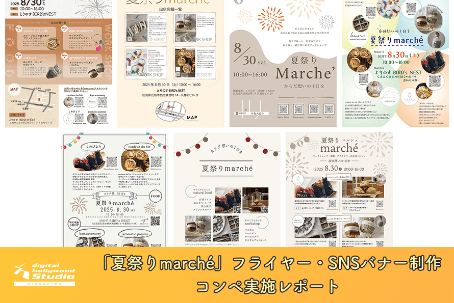 「夏祭りmarché」フライヤー・SNSバナー制作コンペ実施レポート