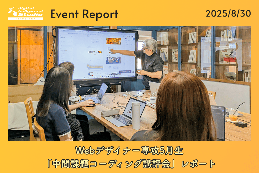 8/30（土）Webデザイナー専攻5月生「中間課題コーディング講評会」レポート