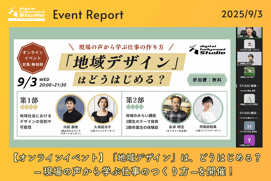 【オンラインイベント】「地域デザイン」は、どうはじめる？ – 現場の声から学ぶ仕事のつくり方 –を開催！