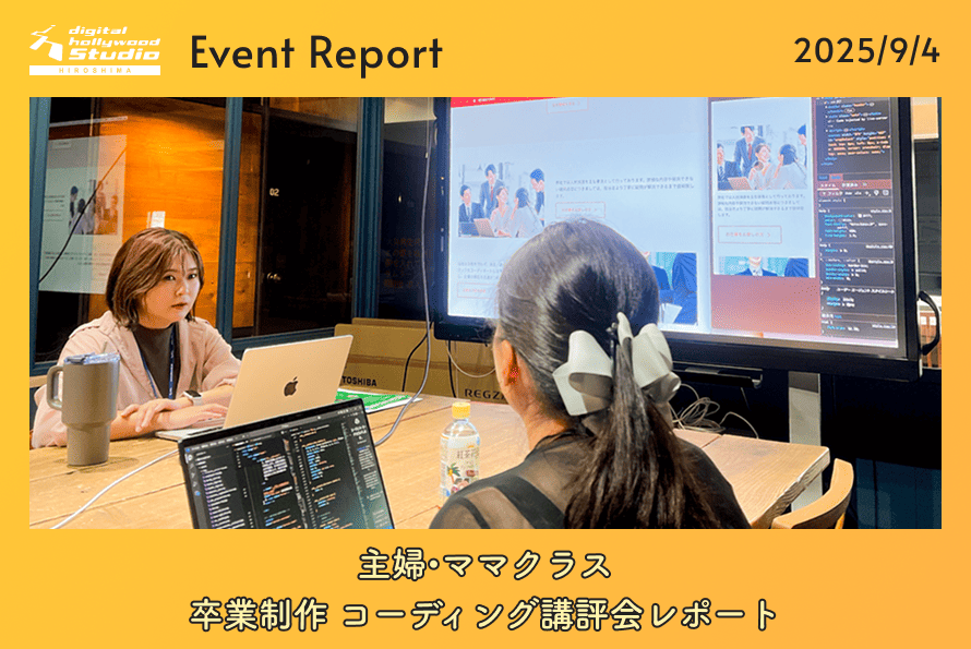9/4（木） 主婦・ママクラス卒業制作 コーディング講評会レポート