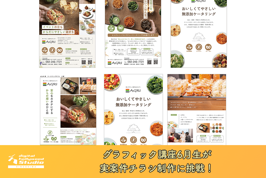 グラフィック講座6月生が、実案件チラシ制作に挑戦！