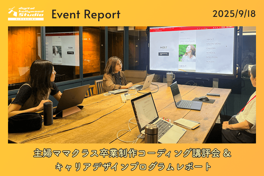 9/18（木） 主婦ママクラス卒業制作コーディング講評会 &amp; キャリアデザインプログラムレポート