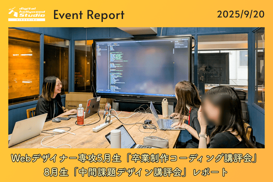 9/20（土）Webデザイナー専攻5月生「卒業制作コーディング講評会」／8月生「中間課題デザイン講評会」レポート