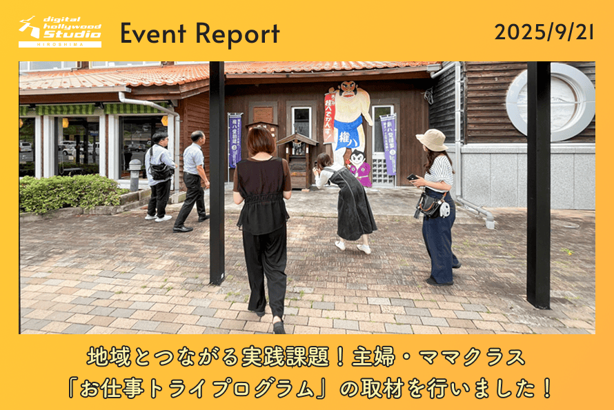 9/21（日）地域とつながる実践課題！主婦・ママクラス「お仕事トライプログラム」の取材を行いました！