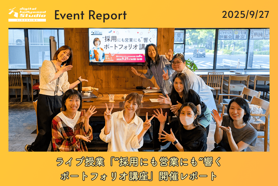 9/27（土）ライブ授業「”採用にも営業にも”響くポートフォリオ講座」開催レポート
