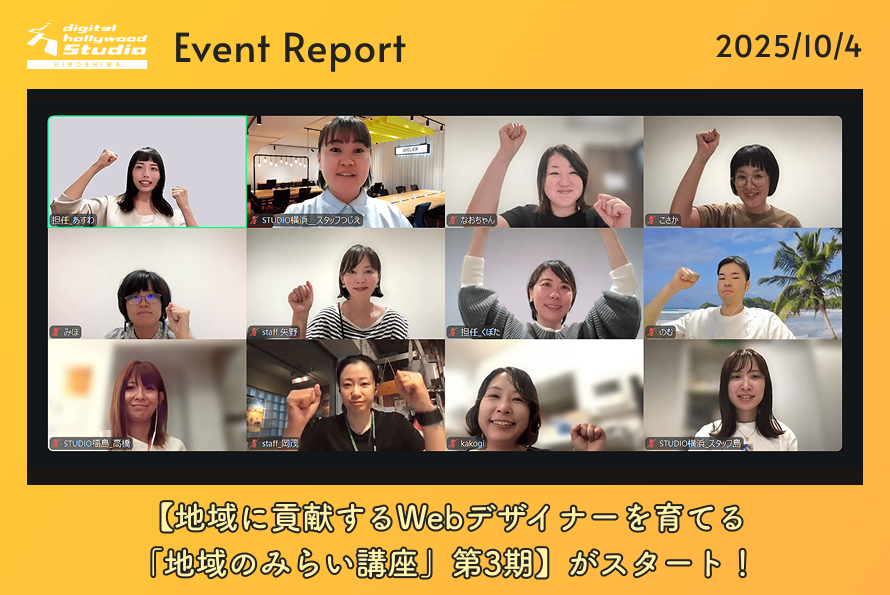 10/4（土）【地域に貢献するWebデザイナーを育てる「地域のみらい講座」第3期】がスタート！