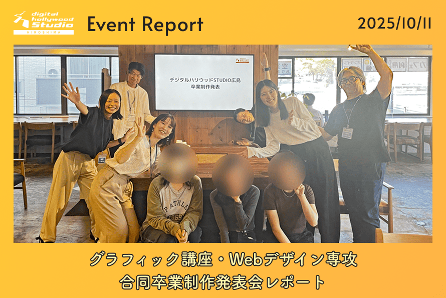グラフィック講座・Webデザイン専攻 合同卒業制作発表会レポート