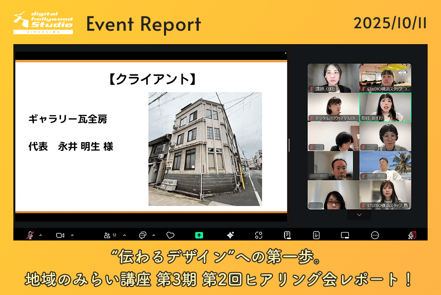 10/11（土）“伝わるデザイン”への第一歩。【地域のみらい講座 第3期】第2回ヒアリング会レポート！