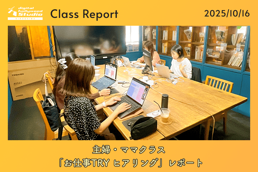 10/16（木） 主婦ママクラス お仕事TRY ヒアリング レポート