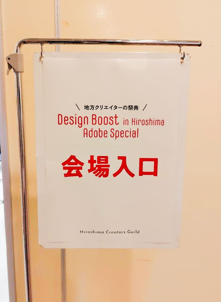 地方版クリエイターの祭典Design Boost in Hiroshimaに参加しました