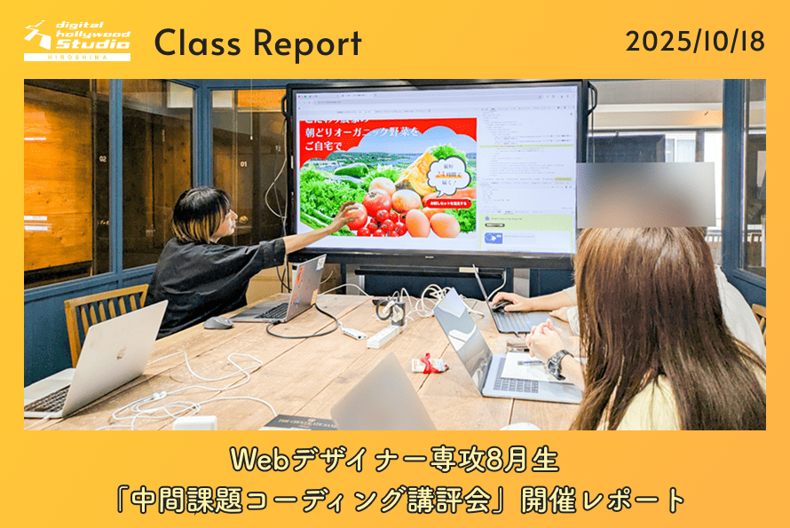 10/18(土)Webデザイナー専攻8月生 「中間課題コーディング講評会」開催レポート