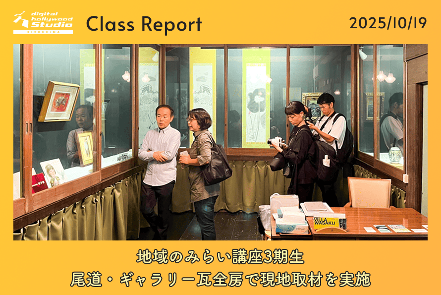 地域のみらい講座3期生、尾道・ギャラリー瓦全房で現地取材を実施