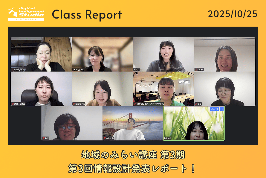 地域のみらい講座3期生、第3回情報設計発表レポート!