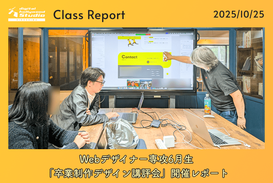 10/25(土)Webデザイナー専攻6月生「卒業制作デザイン講評会」開催レポート