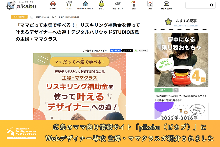 広島のママ向け情報サイト「pikabu（ピカブ）」に Webデザイナー専攻 主婦・ママクラスが紹介されました