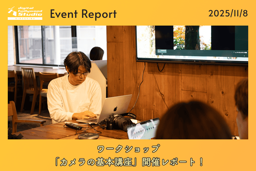 11/8（土）ワークショップ 「カメラの基本講座」開催レポート！