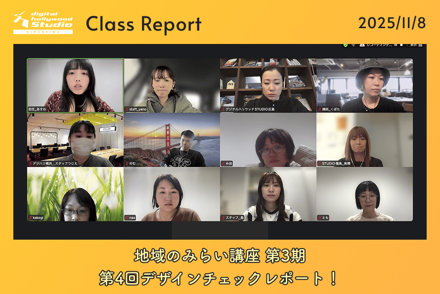 地域のみらい講座 第3期、第4回デザインチェックレポート！
