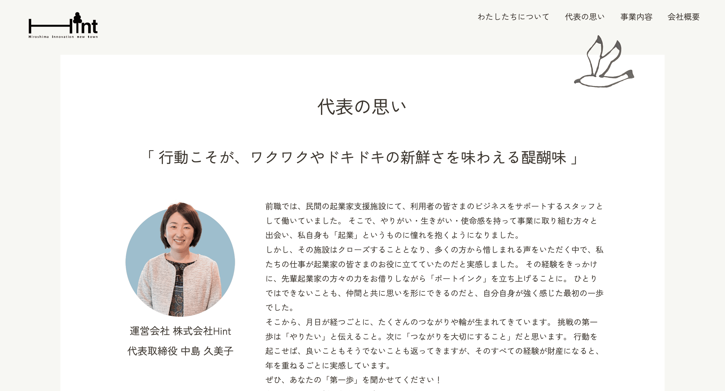 Webデザイナー専攻1期生・フジワラさんが担当！株式会社Hintの新サイトが公開