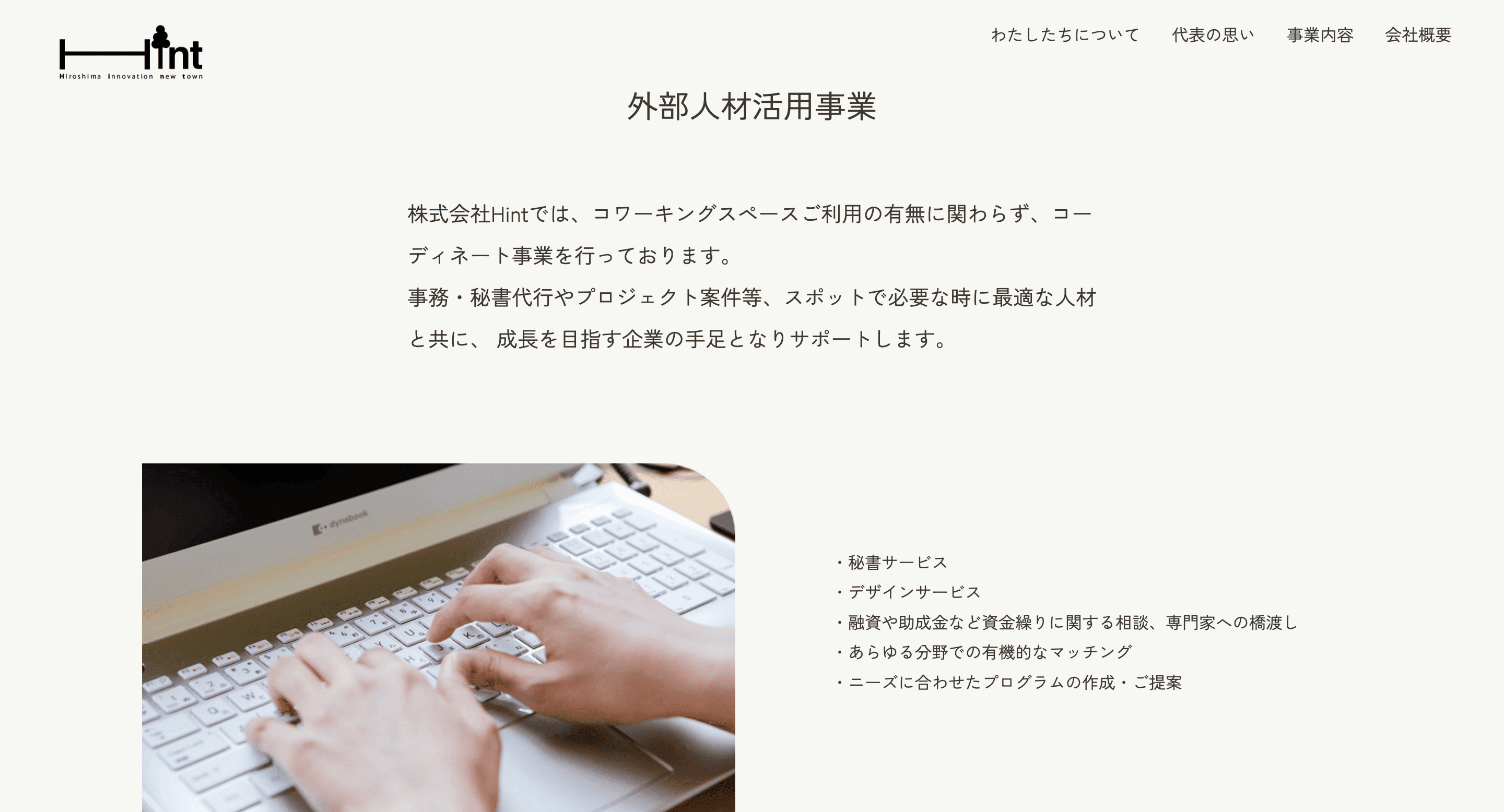 Webデザイナー専攻1期生・フジワラさんが担当！株式会社Hintの新サイトが公開