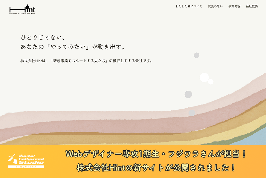 Webデザイナー専攻1期生・フジワラさんが担当！株式会社Hintの新サイトが公開されました！