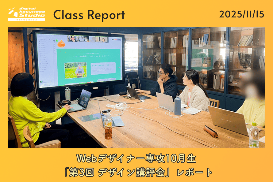 11/15（土）Webデザイナー専攻10月生「第3回 デザイン講評会」レポート
