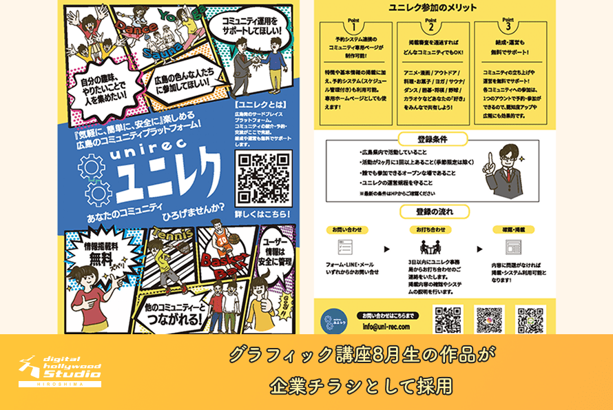 グラフィック講座8月生の作品が企業チラシとして採用