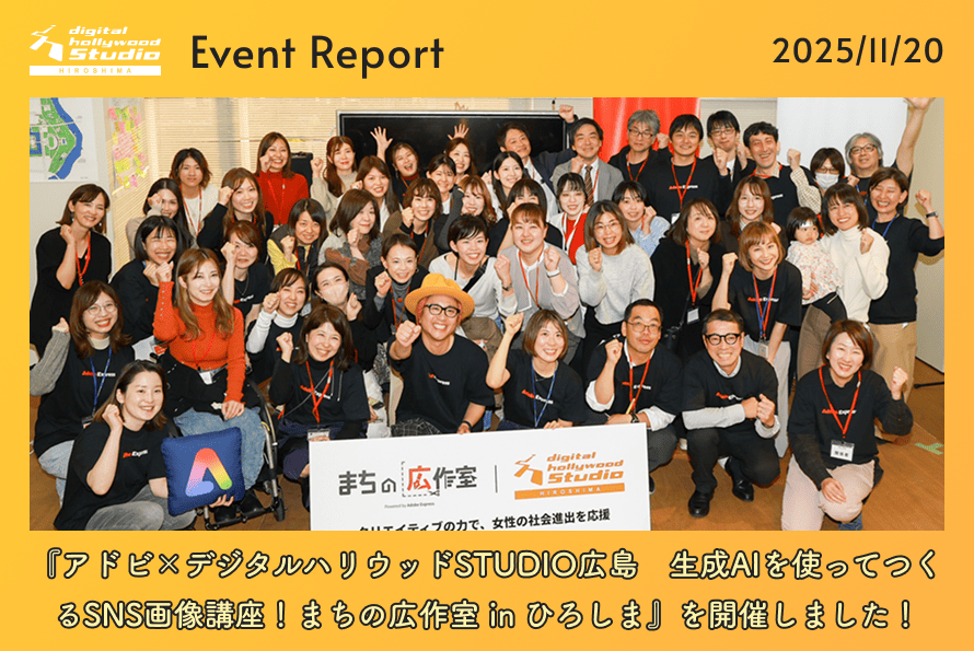 『アドビ×デジタルハリウッドSTUDIO広島　生成AIを使ってつくるSNS画像講座！まちの広作室 in ひろしま』を開催しました！