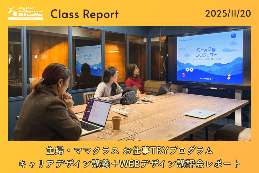 11/20（木）主婦・ママクラス お仕事TRYプログラム / キャリアデザイン講義＋WEBデザイン講評会レポート
