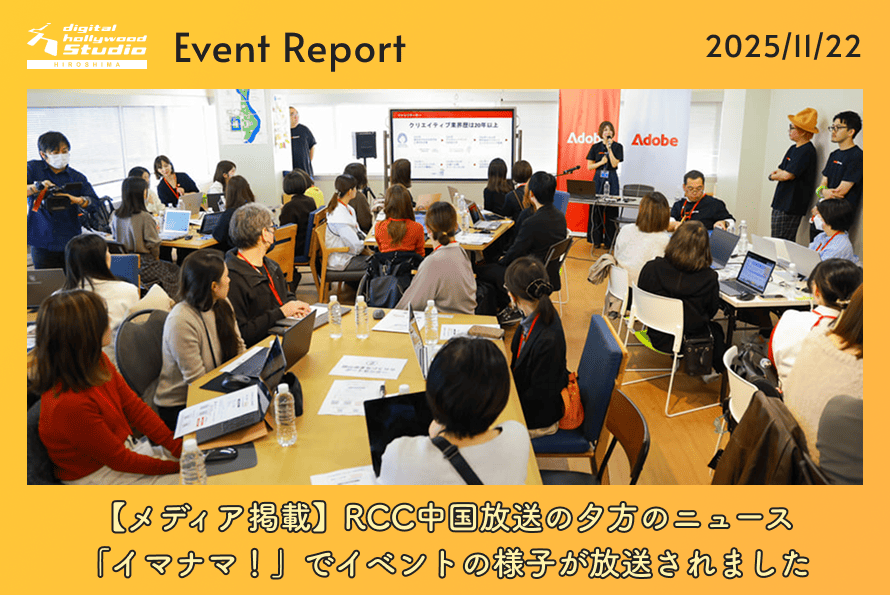 【メディア掲載】RCC中国放送の夕方のニュース「イマナマ！」でイベントの様子が放送されました。